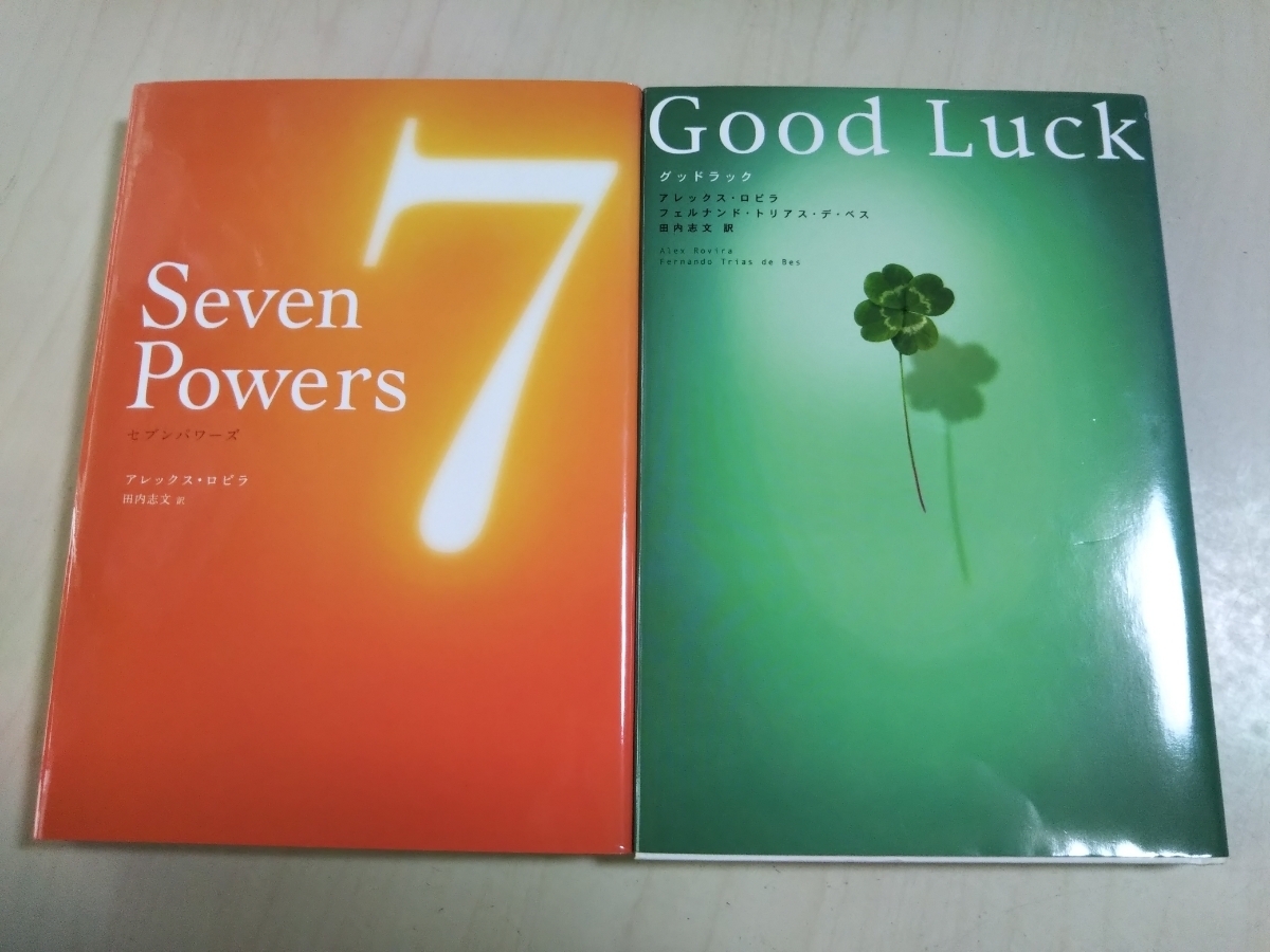 グッドラック セブンパワーズ 2冊セット Good Luck Seven Powers アレックス・ロビラ フェルナンド 中古 スピリチュアル_画像1