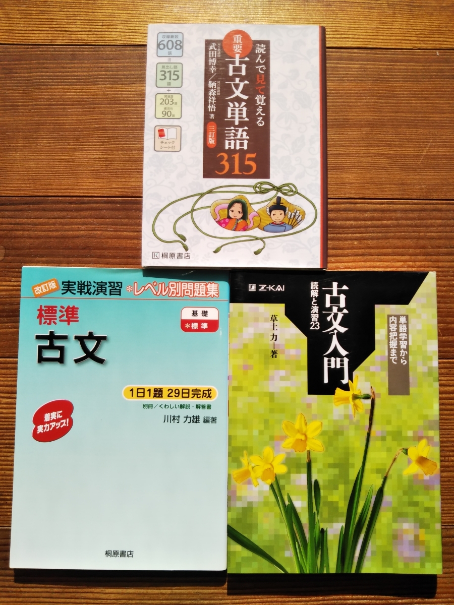 古文3冊セット! 読んで見て覚える重要古文単語315 Z会 古文入門 読解と演習23 標準古文(実戦演習レベル別問題集)