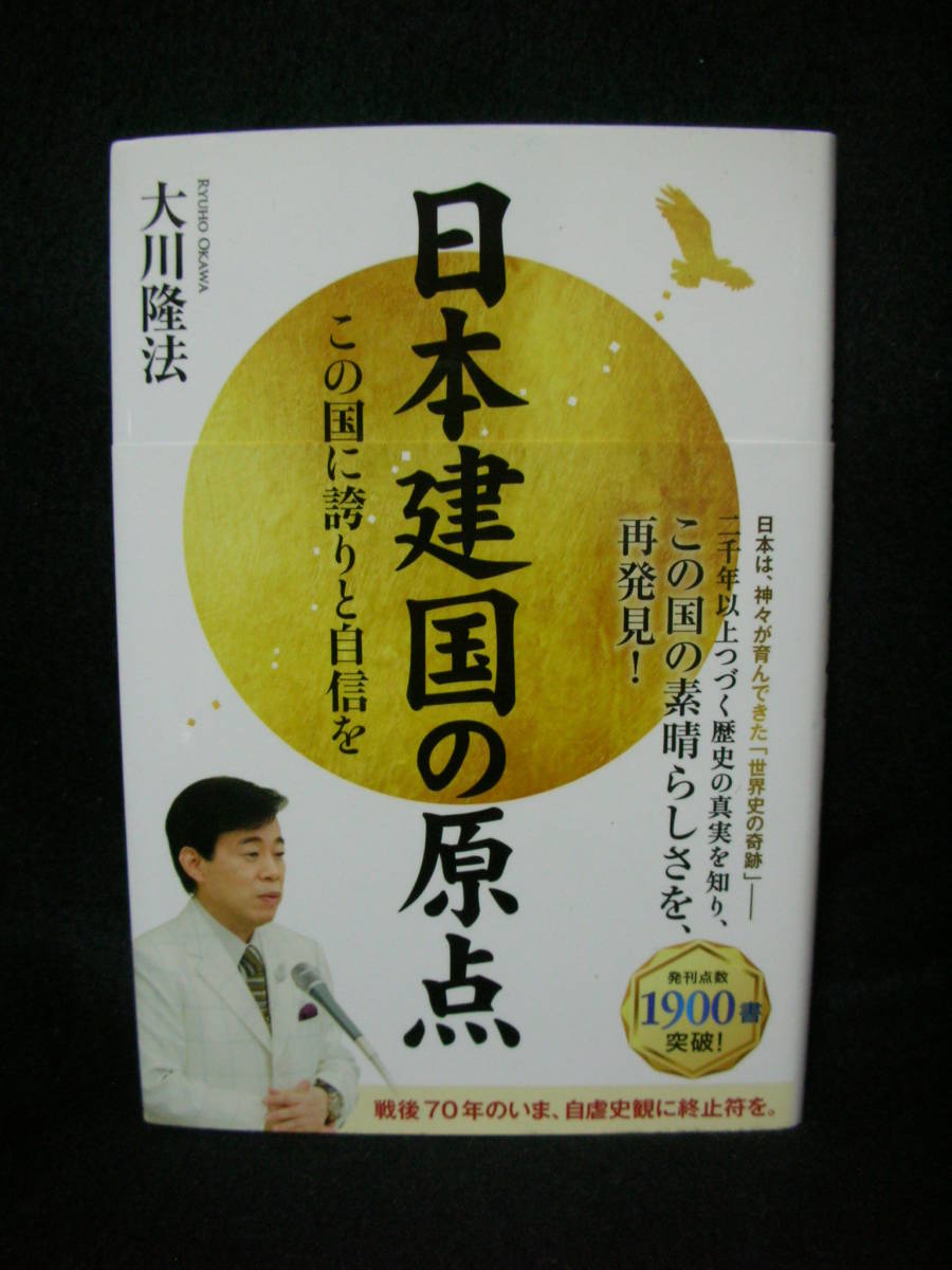 日本建国の原点　この国に誇りと自信を　／　大川　隆法 　(著者)_画像1