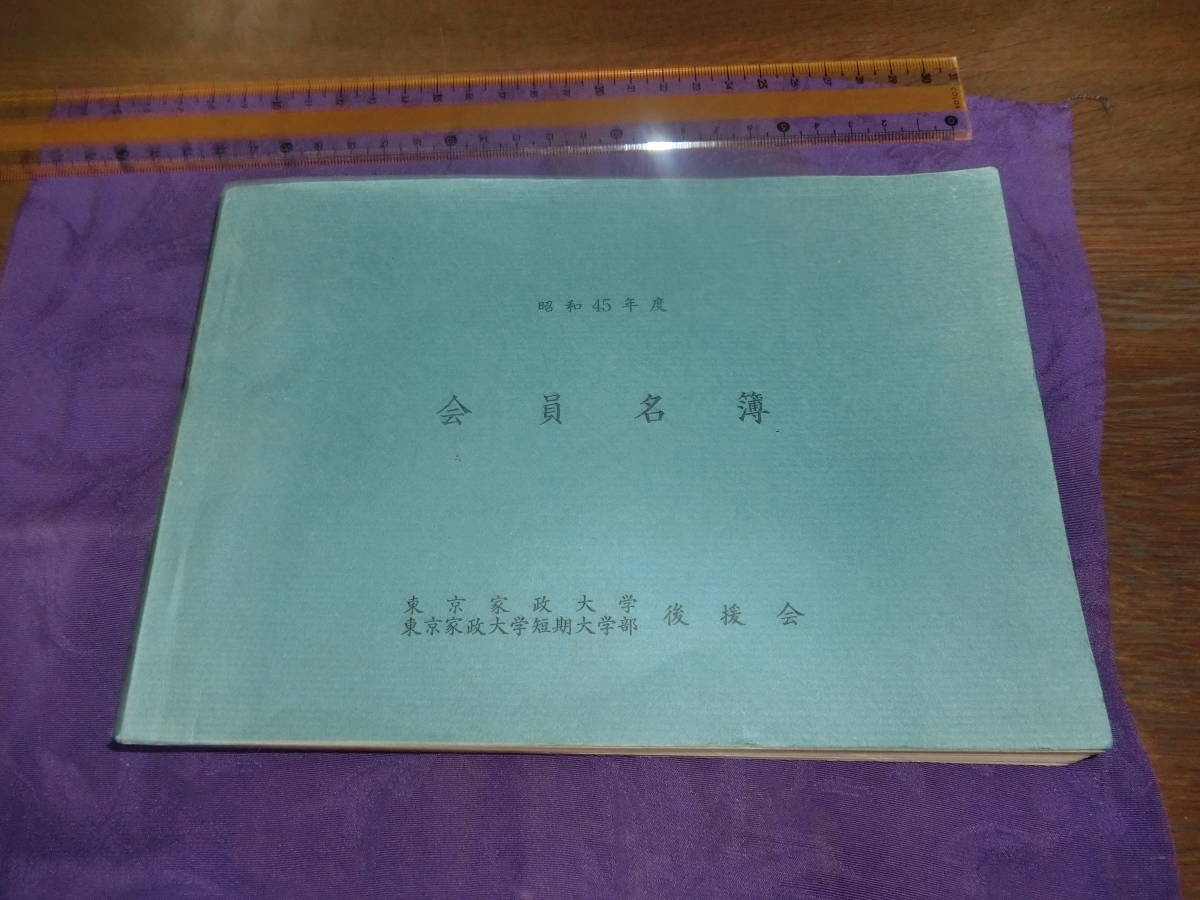 代購代標第一品牌 樂淘letao 東京家政大学 東京家政大学短期大学部 名簿 昭和４５年度