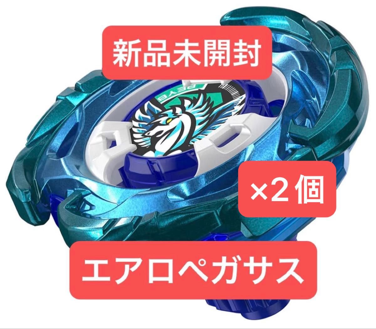 ベイブレードX エアロペガサス 新品未開封品|Yahoo!フリマ(旧 ベイブレードX エアロペガサス 新品未開封品|Yahoo!フリマ(旧