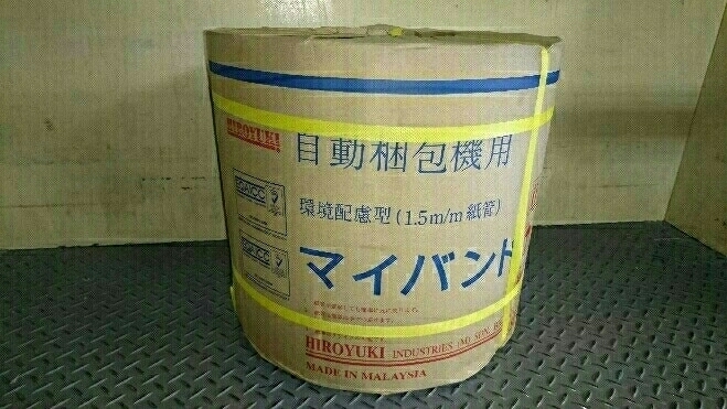 PPバンド10巻お得セット】新品!(自動・半自動梱包機用)15mm PPバンド10巻お得セット】新品!(自動・半自動梱包機用)15mm