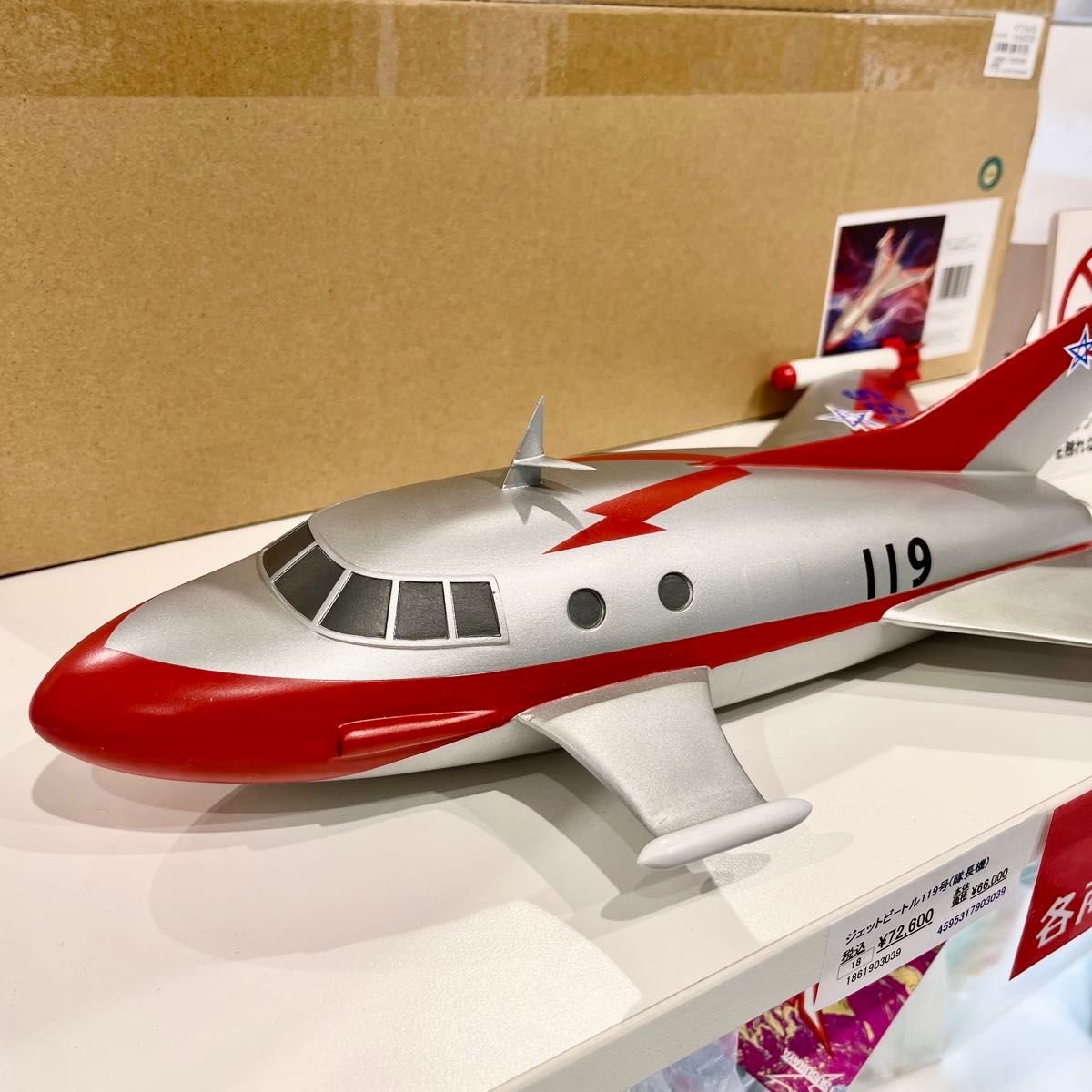 ジェットビートル 119号 隊長機 ステルス田中雷工房 RPキット ジェットビートル 119号 隊長機 ステルス田中雷工房 RPキット