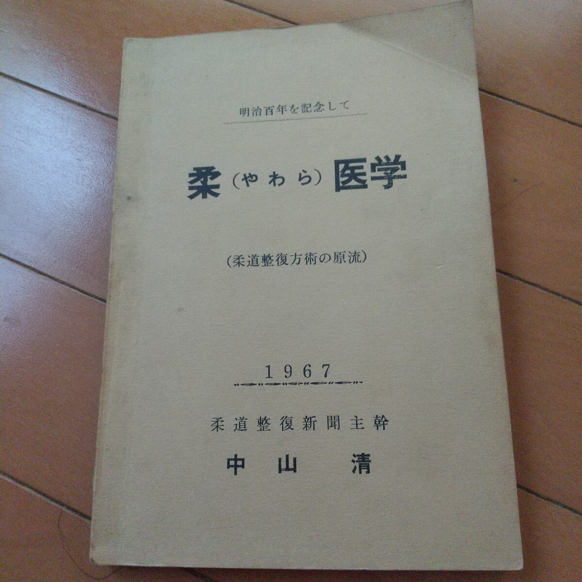 貴重 やわら医学 中山清 真神道流 柔術 整体 柔整 整骨 武道医学 貴重 やわら医学 中山清 真神道流 柔術 整体 柔整 整骨 武道医学