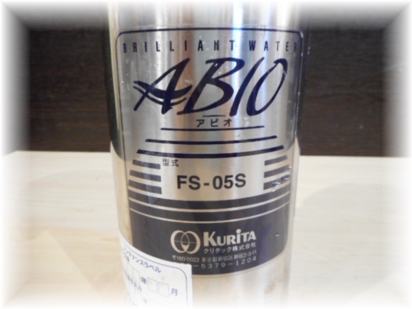 C8607.1 KURITA クリタック株式会社 業務用 浄水器 ABIO FS-05S_画像5
