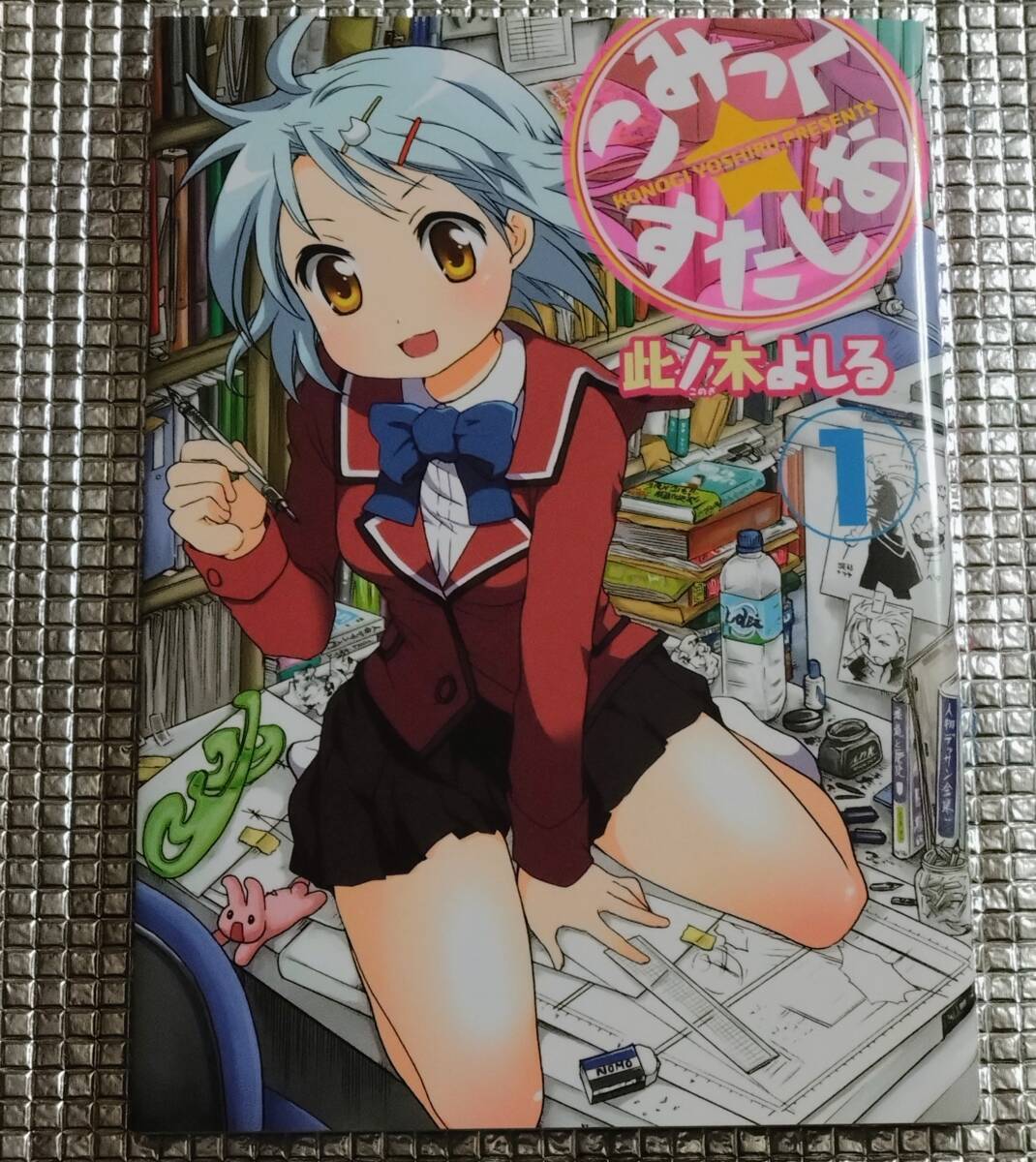 こみっく☆すたじお 1巻 此ノ木よしる 直筆イラスト入りサイン本 こみっく☆すたじお 1巻 此ノ木よしる 直筆イラスト入りサイン本