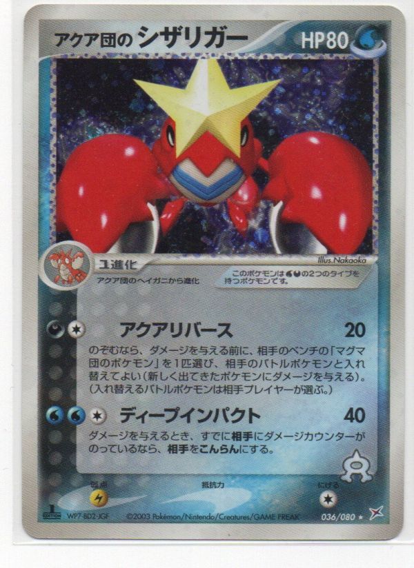 新品未使用　超美品　ポケモンカード キラ アクア団のシザリガー アクアリバース 2003年 036 / 080_画像1