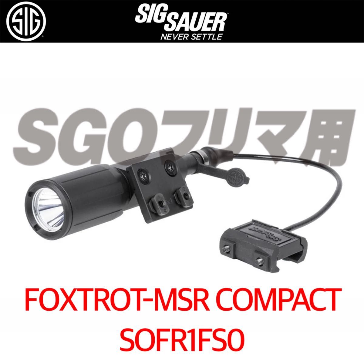 シグ SIG SAUER SOFR1CM0 FOXTROT MSR COMPACT BK タクティカルライト ライト 実物