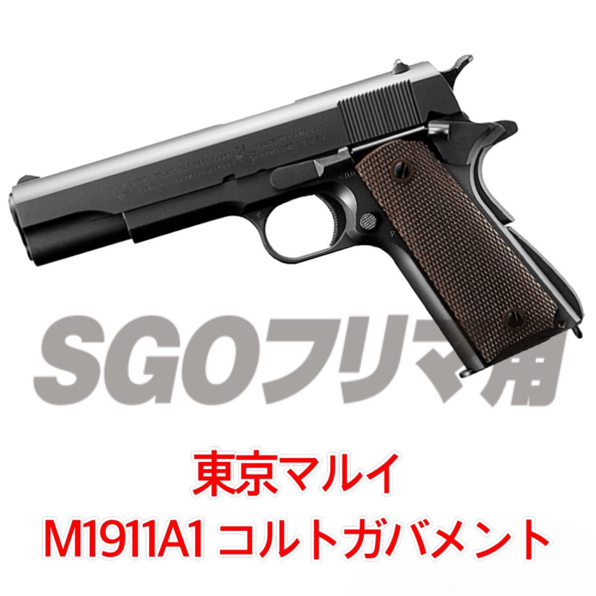 東京マルイ M1911A1コルトガバメント ガスガン ガスブローバック 東京マルイ M1911A1コルトガバメント ガスガン ガスブローバック
