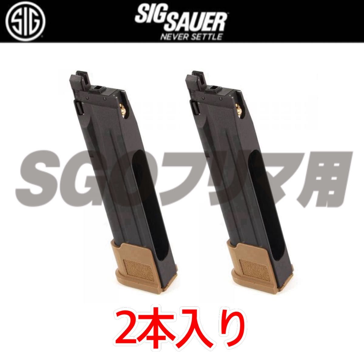 ② シグ 【2本】 TAN マガジンSIG SAUER ProForce M17 CO2 GBB ② シグ 【2本】 TAN マガジンSIG SAUER ProForce M17 CO2 GBB