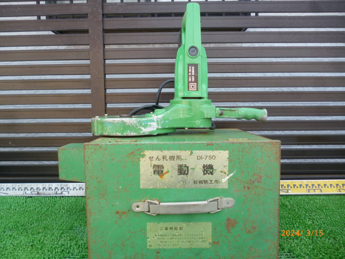 岩橋鉄工所 DI-750 サドル分水栓 穿孔機用 電動機 水道工事 水管 岩橋鉄工所 DI-750 サドル分水栓 穿孔機用 電動機 水道工事 水管