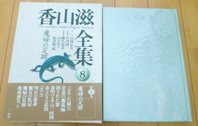 送料込!!【香山滋・全集8】魔婦の足跡・月報完備・初版帯付・中古本/三一書房・美品ビニール付◆他出品本と同時梱包可能 匿名配送