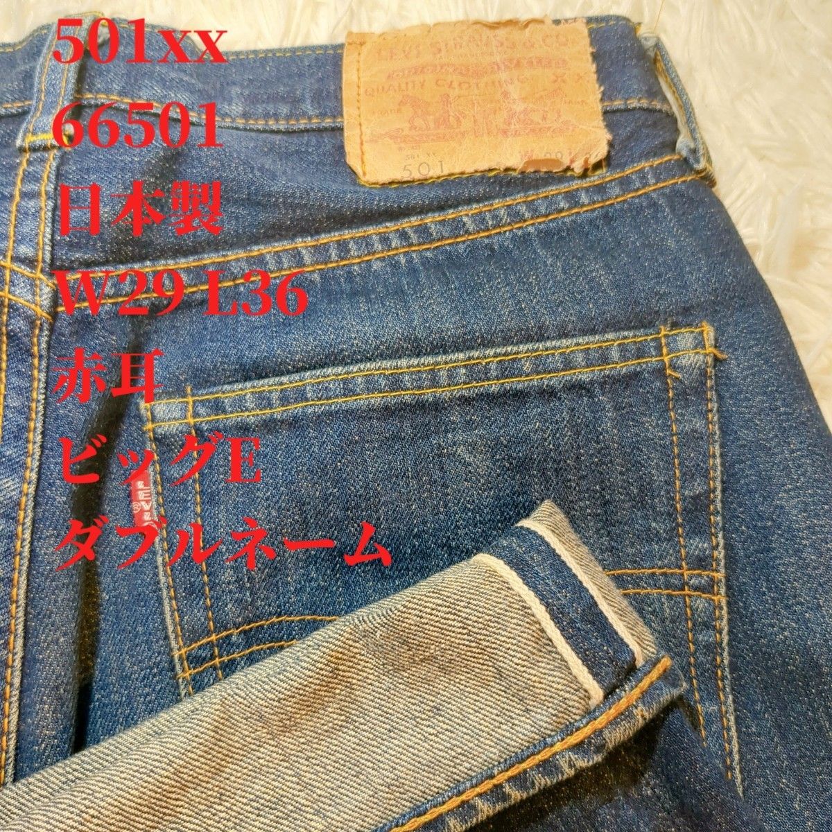 リーバイス 501XX W29 赤耳 ビッグE 紙パッチ ダブルネーム 日本 リーバイス 501XX W29 赤耳 ビッグE 紙パッチ ダブルネーム 日本