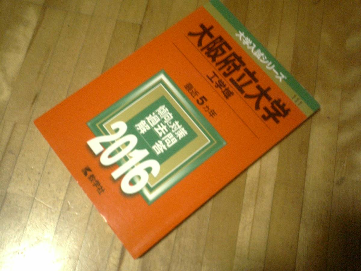 Tanakasan Shop 大阪府立大学 工学域 16 赤本 過去問 Tanakasan Shop 大阪府立大学 工学域 16 赤本 過去問