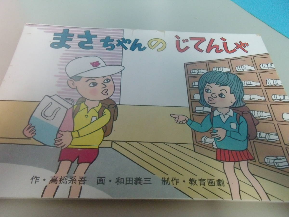 教育画劇「まさちゃんのじてんしゃ」昭和４8年_画像1