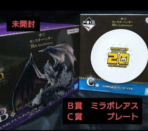 ミラボレアス フィギュア【一番くじ B賞】+C賞プレート 一番くじ モンスターハンター 20th Anniversary B賞