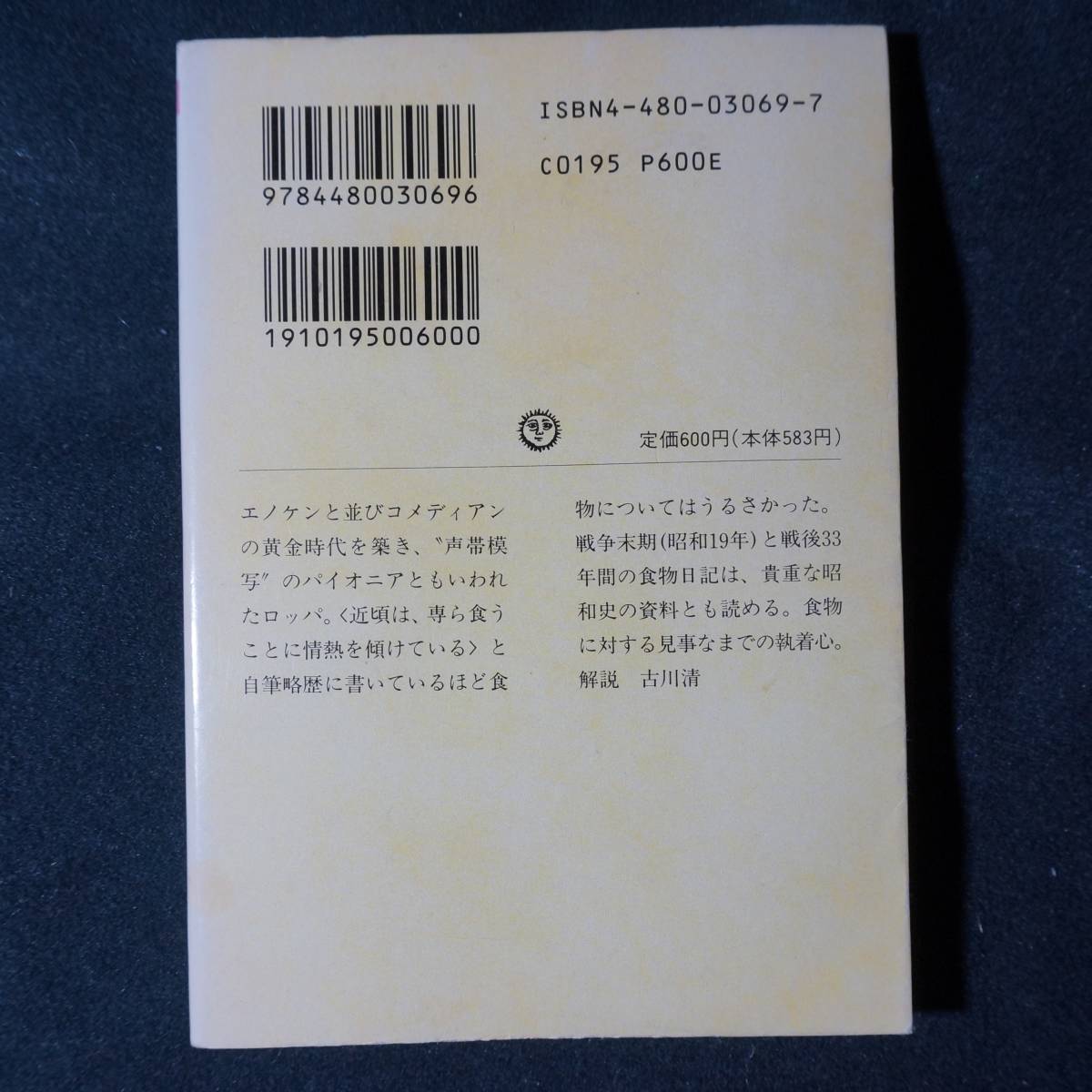 /9.20/ ロッパの悲食記 (ちくま文庫) 著者 古川 緑波 191109ε_画像2