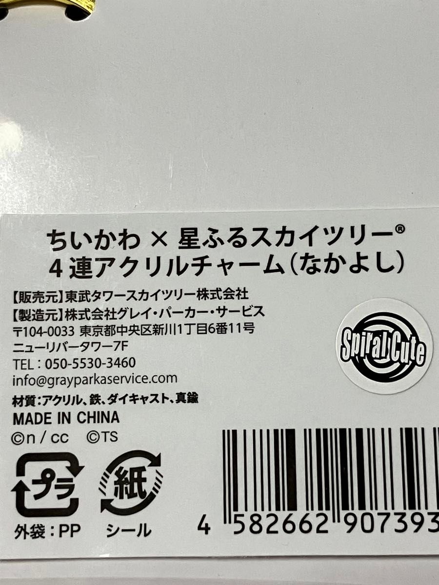 ちいかわ　スカイツリー　アクリルチャーム