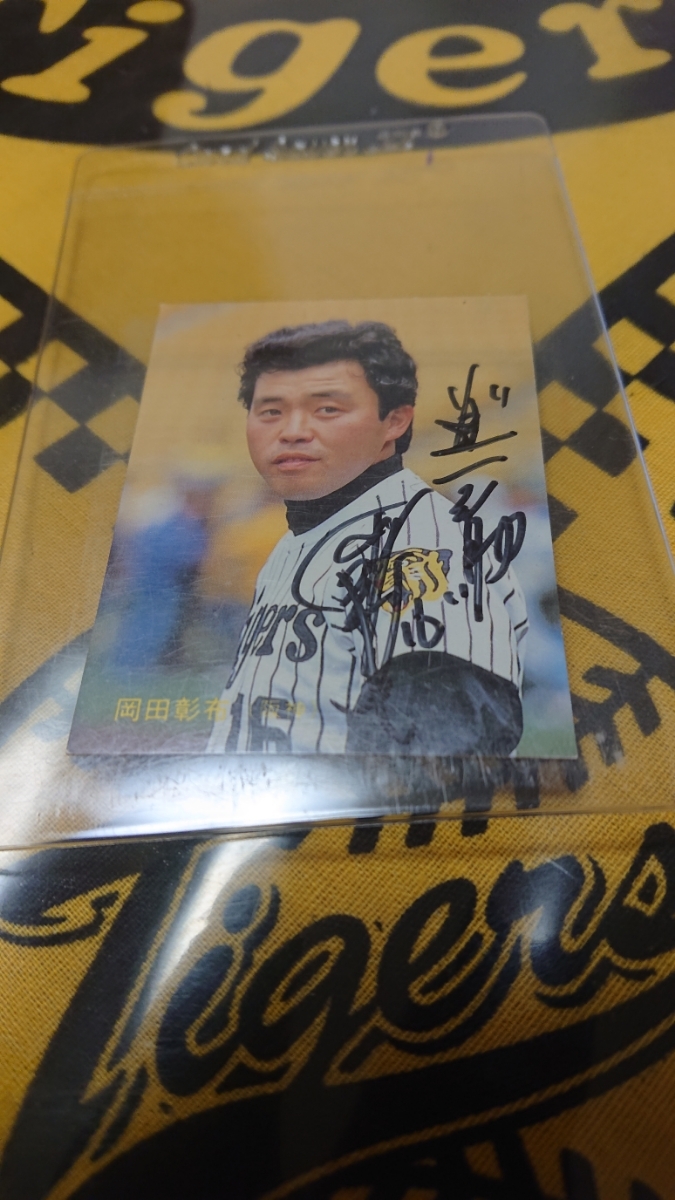 1987年阪神タイガース岡田彰布選手の直筆サイン入りカルビープロ野球