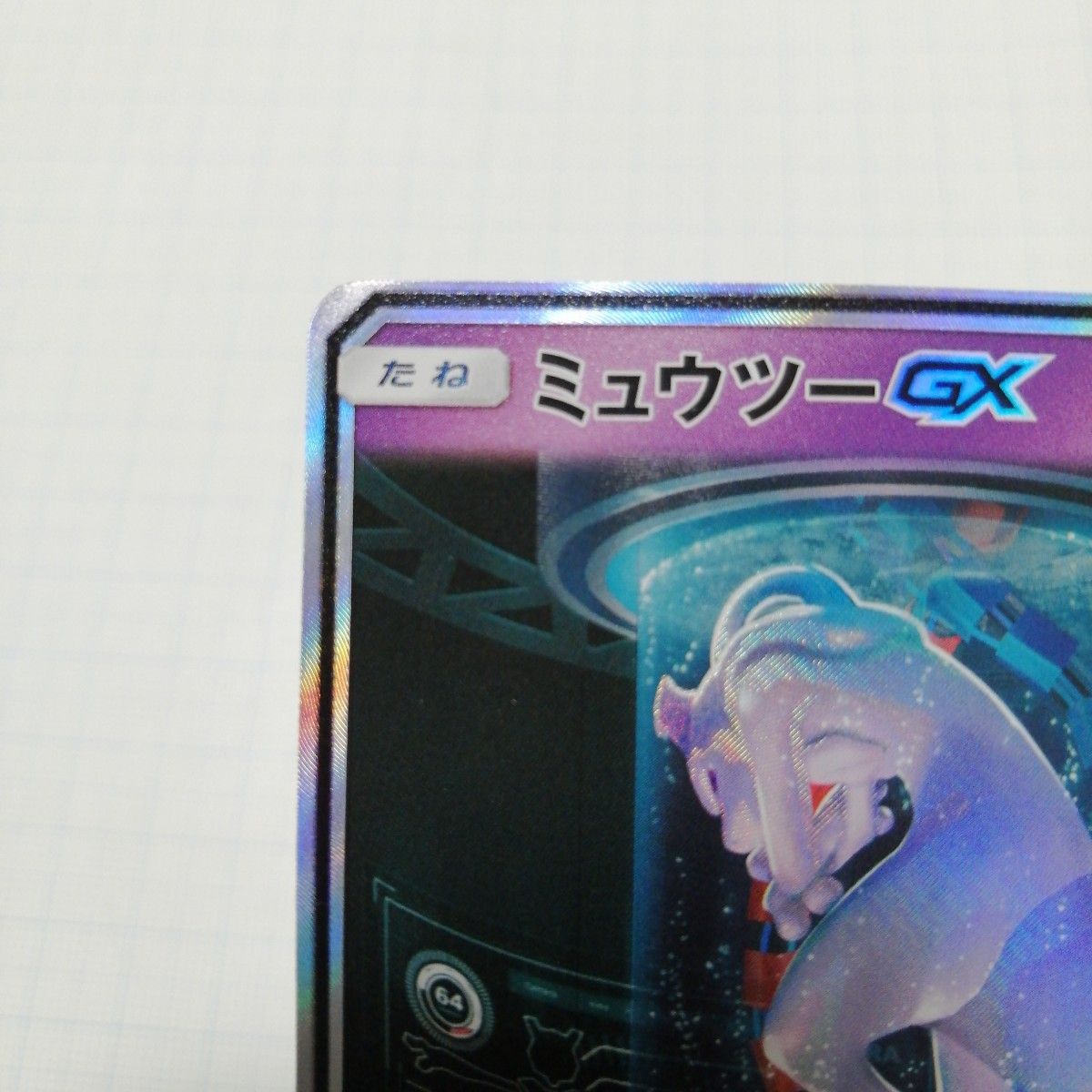 ポケモンカード ミュウツーgx 美品 シークレット|Yahoo!フリマ ポケモンカード ミュウツーgx 美品 シークレット|Yahoo!フリマ