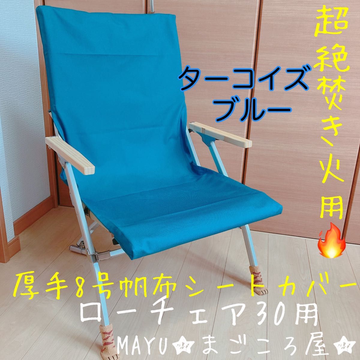 スノーピーク ローチェア30用 厚手8号帆布シートカバー 焚き火用 スノーピーク ローチェア30用 厚手8号帆布シートカバー 焚き火用