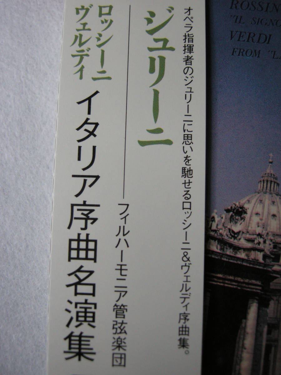 【カルロ・マリア・ジュリーニ/ロッシーニ＆ヴェルディ：イタリア序曲名演集】_画像2