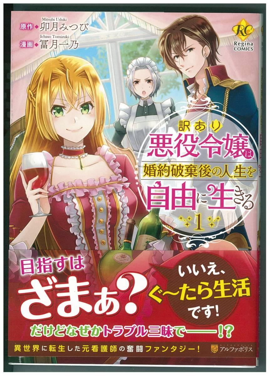 漫画 コミック　訳あり悪役令嬢は、婚約破棄後の人生を自由に生きる 卯月みつび　1巻_画像1