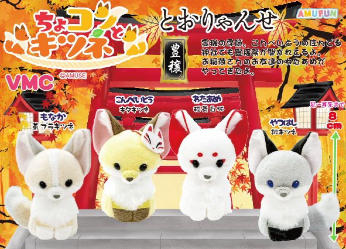 ちょコンとキツネとおりゃんせ VMC やつはし(銀キツネ ちょコンとキツネとおりゃんせ VMC やつはし(銀キツネ