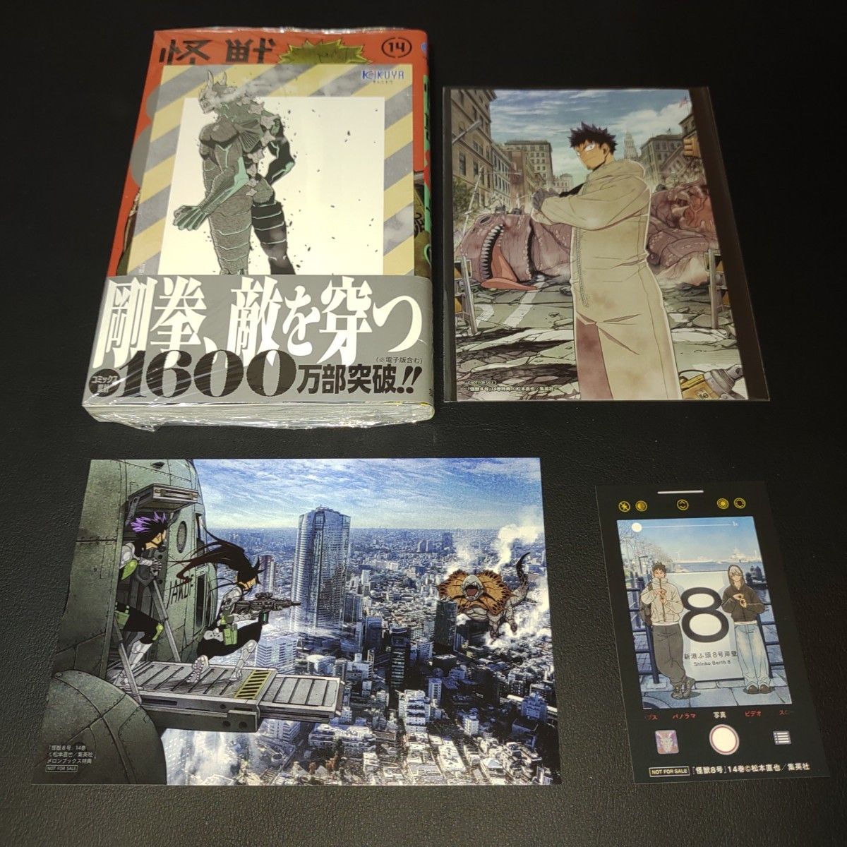 怪獣8号 14巻 店舗特典4種付き(ジャンプコミックス) 松本直也 怪獣8号 14巻 店舗特典4種付き(ジャンプコミックス) 松本直也