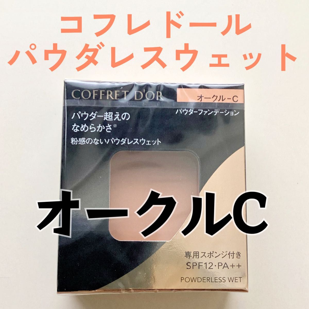 コフレドール パウダレスウェット オークルC ファンデーション 新品未開封 コフレドール パウダレスウェット ファンデーション オークルC