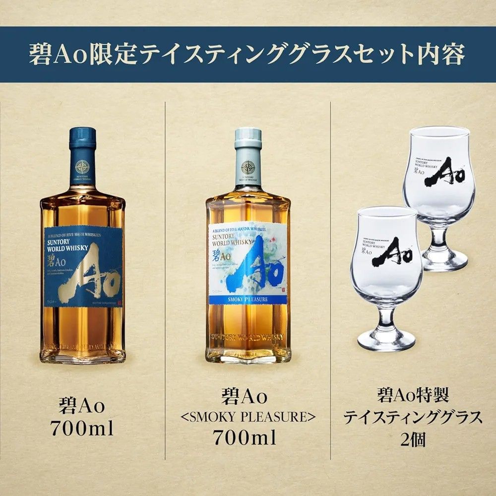 サントリーワールドウイスキー碧Ao+碧Ao SMOKY PLEASURE+ サントリーワールドウイスキー碧Ao+碧Ao SMOKY PLEASURE+
