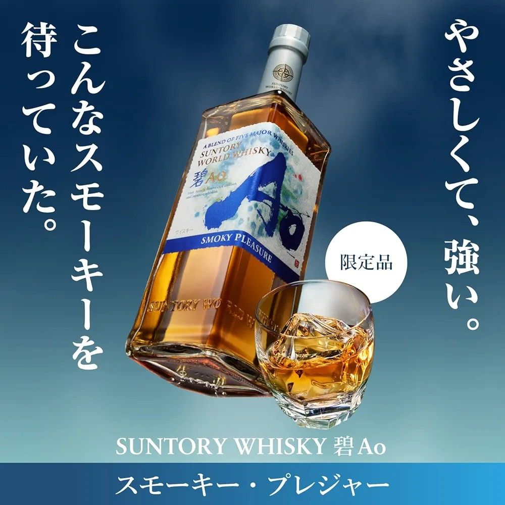 サントリーワールドウイスキー碧Ao+碧Ao SMOKY PLEASURE+ サントリーワールドウイスキー碧Ao+碧Ao SMOKY PLEASURE+