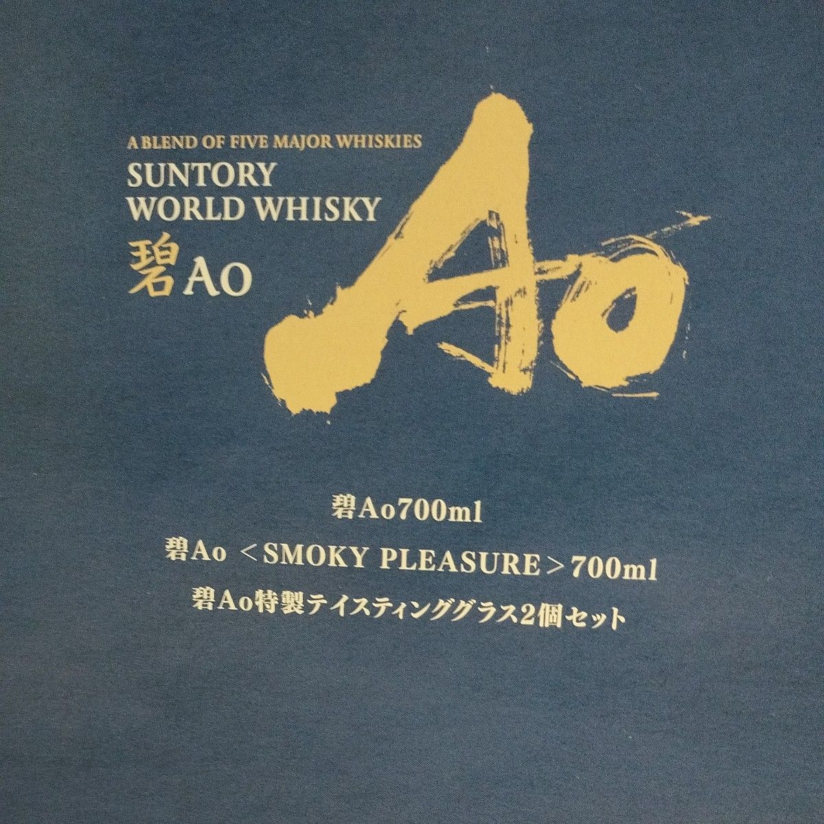 サントリーワールドウイスキー碧Ao+碧Ao SMOKY PLEASURE+ サントリーワールドウイスキー碧Ao+碧Ao SMOKY PLEASURE+