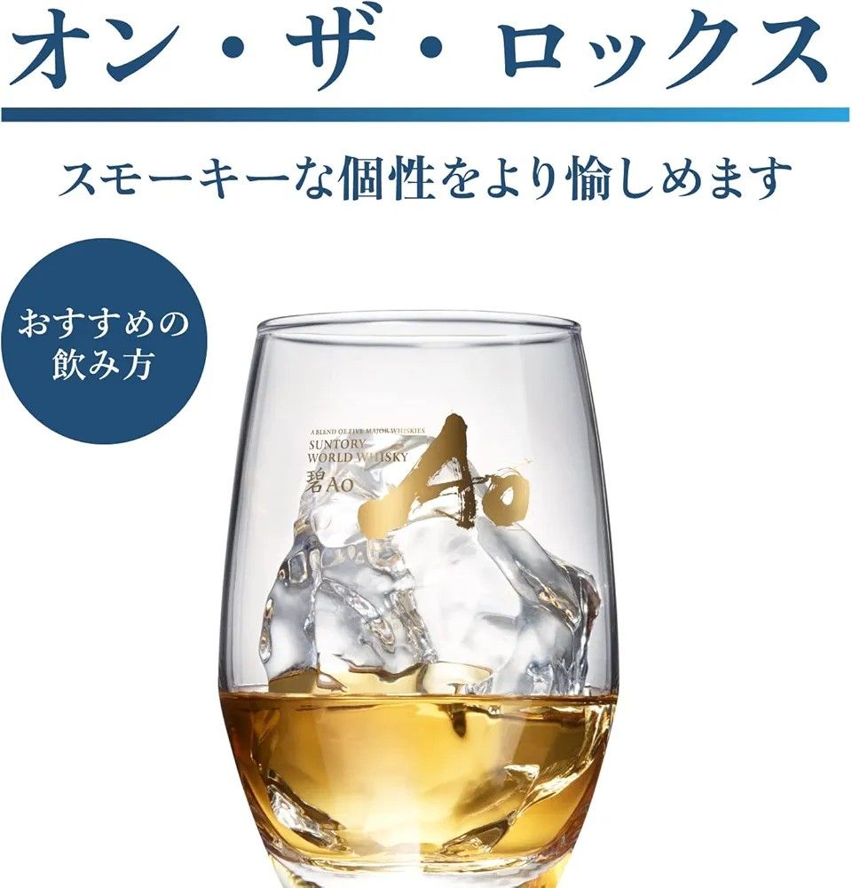 サントリーワールドウイスキー碧Ao+碧Ao SMOKY PLEASURE+ サントリーワールドウイスキー碧Ao+碧Ao SMOKY PLEASURE+