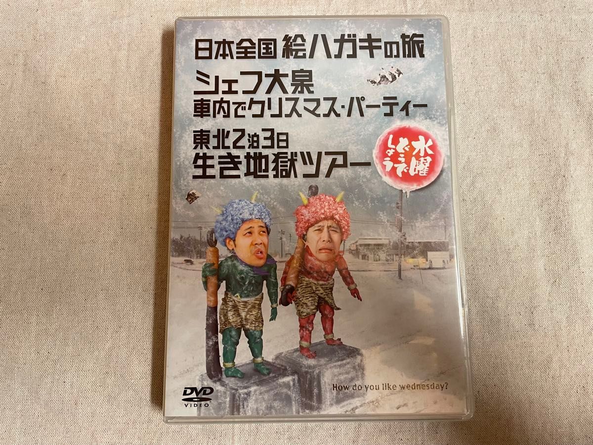 水曜どうでしょう DVD 第13弾 日本全国絵ハガキの旅/シェフ大泉 車内でクリスマスパーティー/東北2泊3日生き地獄ツアー