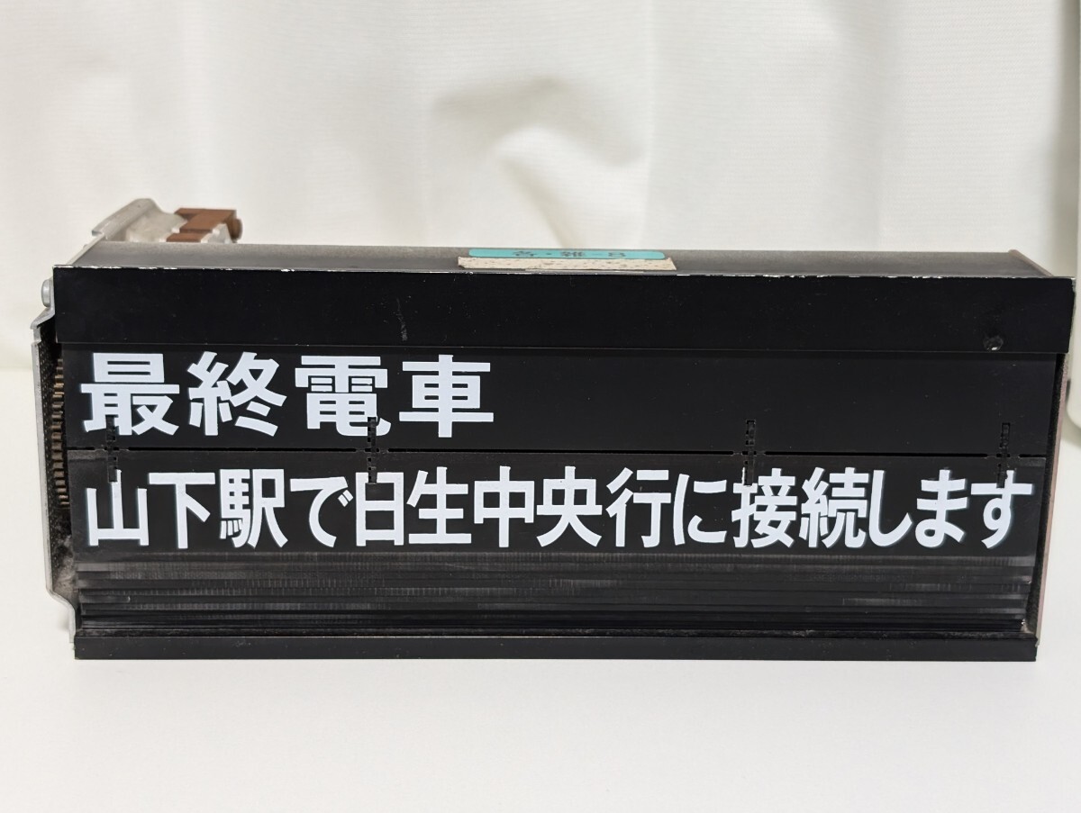 鉄道部品 南海電鉄 列車選別表示器 能勢電鉄 駅案内表示板 反転フラップ式案内表示器 パタパタ 鉄道