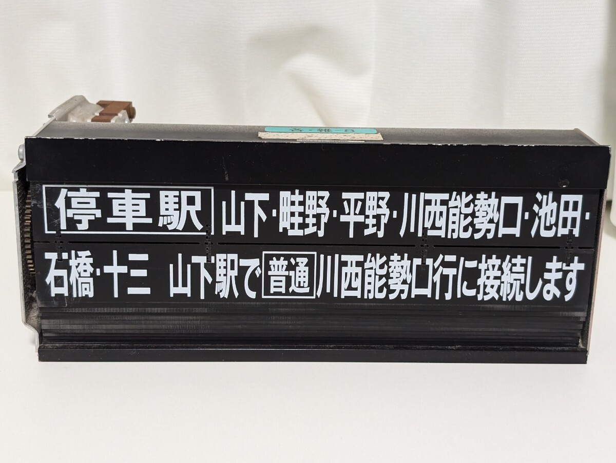 行先表示 反転フラップ式 パタパタ 阪急電車 能勢電車 案内表示 能勢電鉄 駅案内表示板 反転フラップ式案内表示器 パタパタ 鉄道