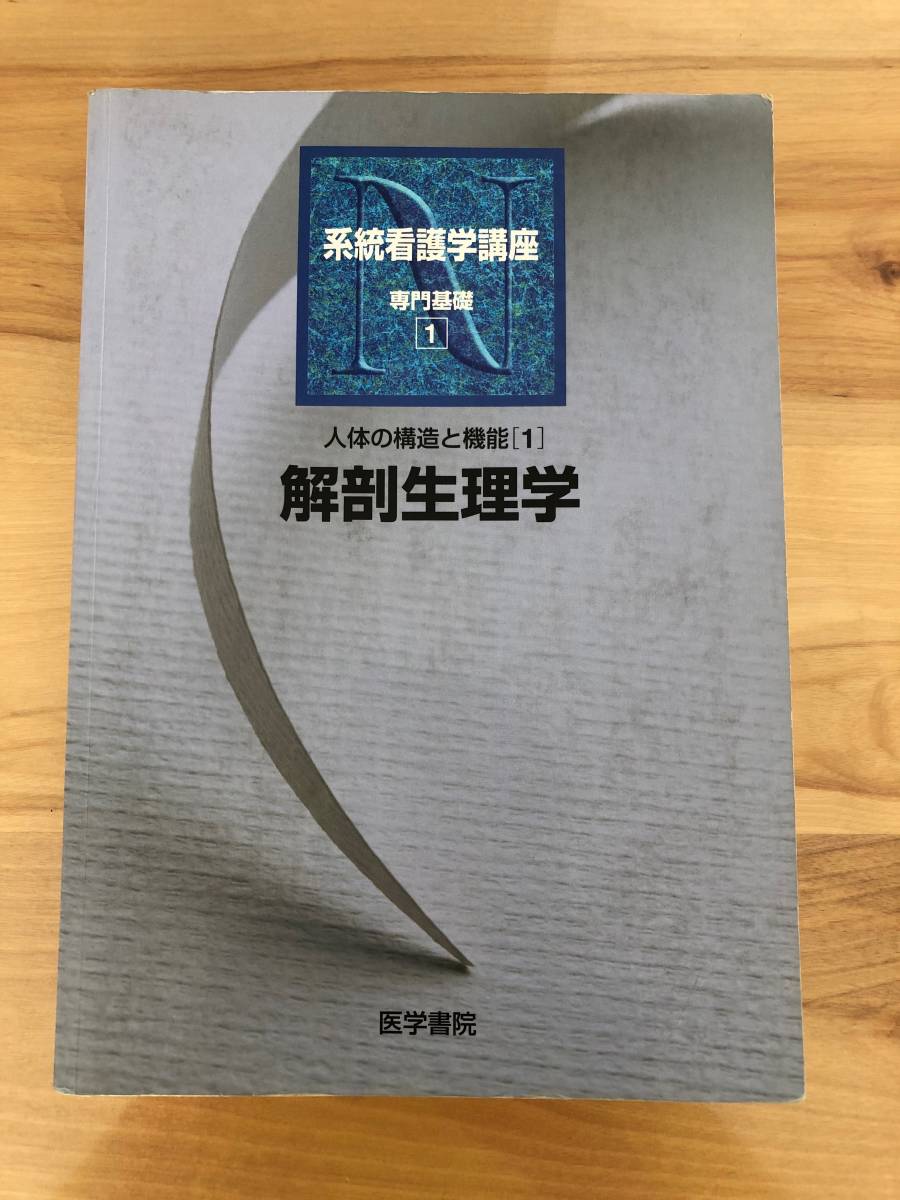 系統看護学講座専門基礎1　人体の構造と機能　解剖生理学　古本　日野原重明看護ナース理学療法士作業療法士PTOTリハビリテーション