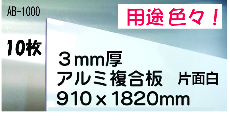キッチンパネルの代用可 お買い得品!!アルミ複合板 10枚 28200 キッチンパネルの代用可 お買い得品!!アルミ複合板 10枚 28200
