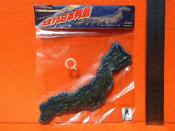 ☆日本沈没/ミニフィギュア/日本列島/特撮大百科-