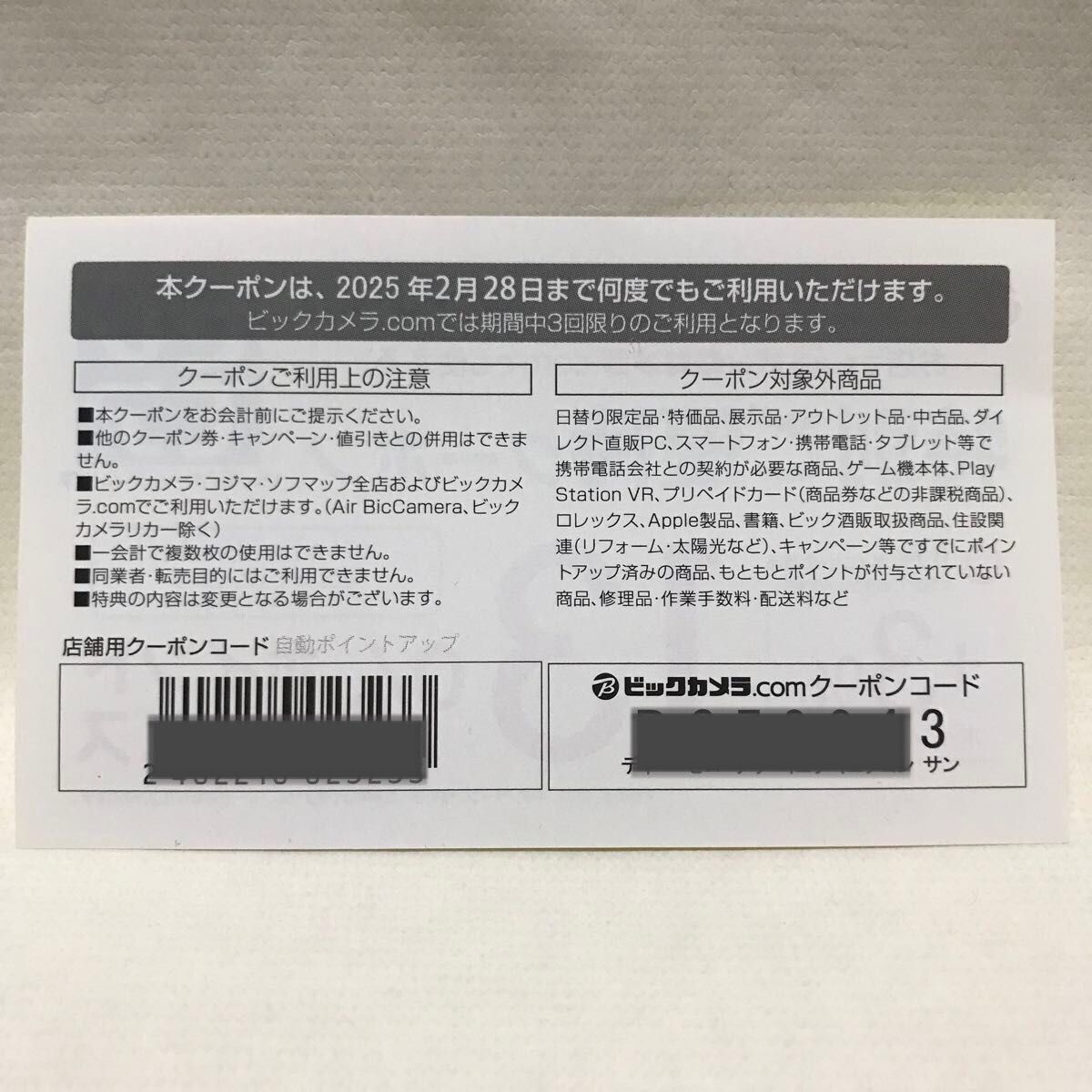 特別ご優待クーポン ビックカメラ コジマ ソフマップ 13 特別ご優待クーポン ビックカメラ コジマ ソフマップ 13