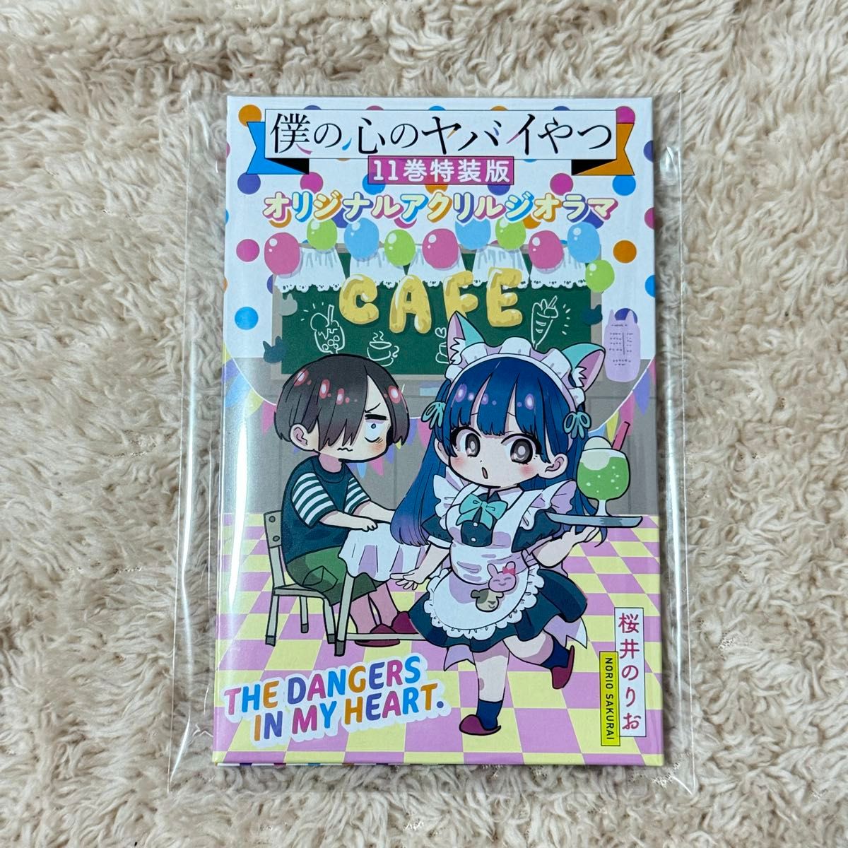 僕の心のヤバイやつ 11巻 オリジナルアクリルジオラマ 僕の心のヤバイやつ 11巻 オリジナルアクリルジオラマ