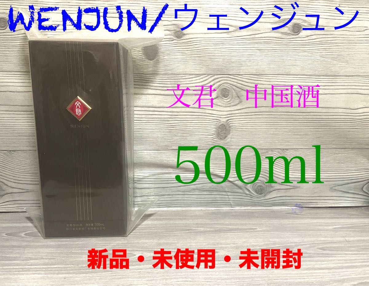新品 文君酒 ウェンジュン WENJUN 白酒 パイチュウ 蒸留酒 中国 新品 文君酒 ウェンジュン WENJUN 白酒 パイチュウ 蒸留酒 中国
