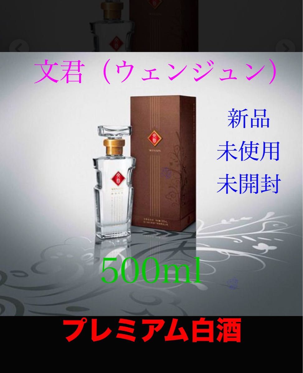 新品 文君酒 ウェンジュン WENJUN 白酒 パイチュウ 蒸留酒 中国 新品 文君酒 ウェンジュン WENJUN 白酒 パイチュウ 蒸留酒 中国