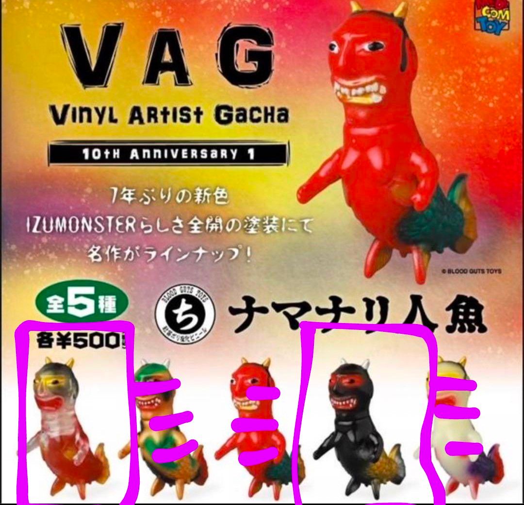 VAG ナマナリ人魚 izumonster 黒&クリア 2体セット ガチャガチャ VAG ナマナリ人魚 izumonster 黒&クリア 2体セット ガチャガチャ