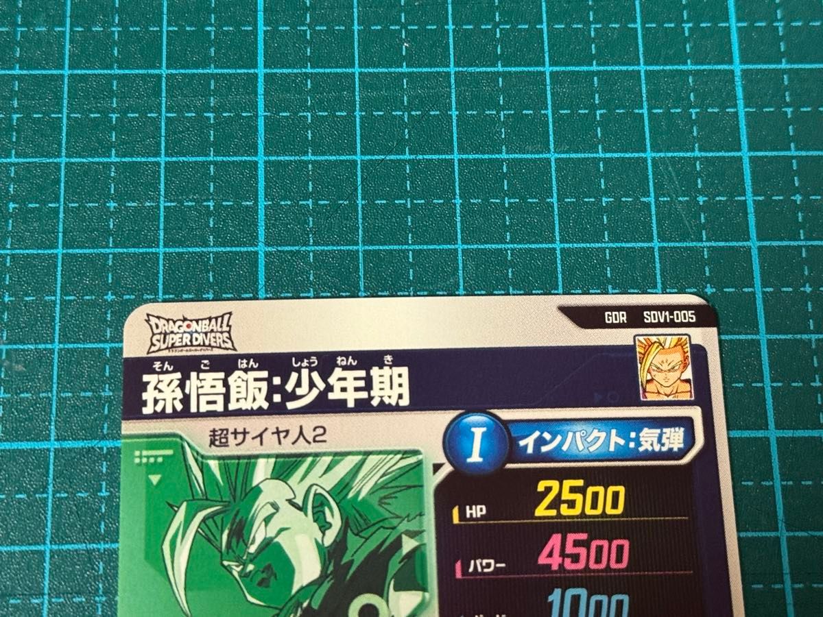ドラゴンボール スーパーダイバーズ sdv1-005 孫悟飯少年期 ドラゴンボール スーパーダイバーズ sdv1-005 孫悟飯少年期