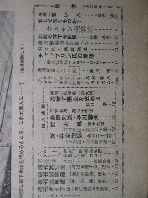 週刊朝日　昭和27年8/31　ホルモン美容法　横川元代議士事件　チャップリンの生活と思想　長谷川町子　東京の内幕　北朝鮮落下傘部隊_画像3