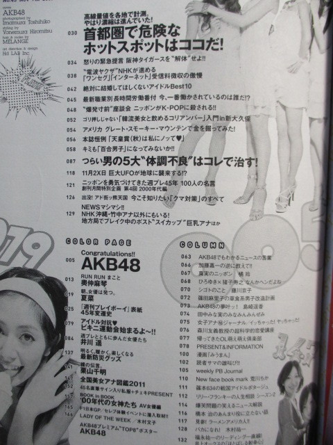 週刊プレイボーイ 2011年11/7 ポスター(未開封)付き：AKB48TOP8 奥仲麻琴 夏菜 栗山千明 00年代の女神たちAV女優編 全国女子アナ図鑑2011_画像10