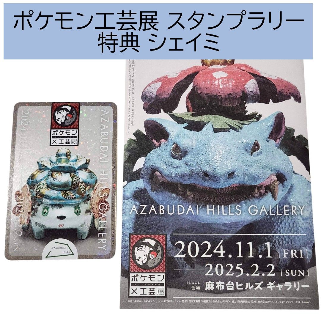 ポケモン 工芸展 非売品 スタンプラリー台紙 特典 シェイミ ポケモン 工芸展 非売品 スタンプラリー台紙 特典 シェイミ