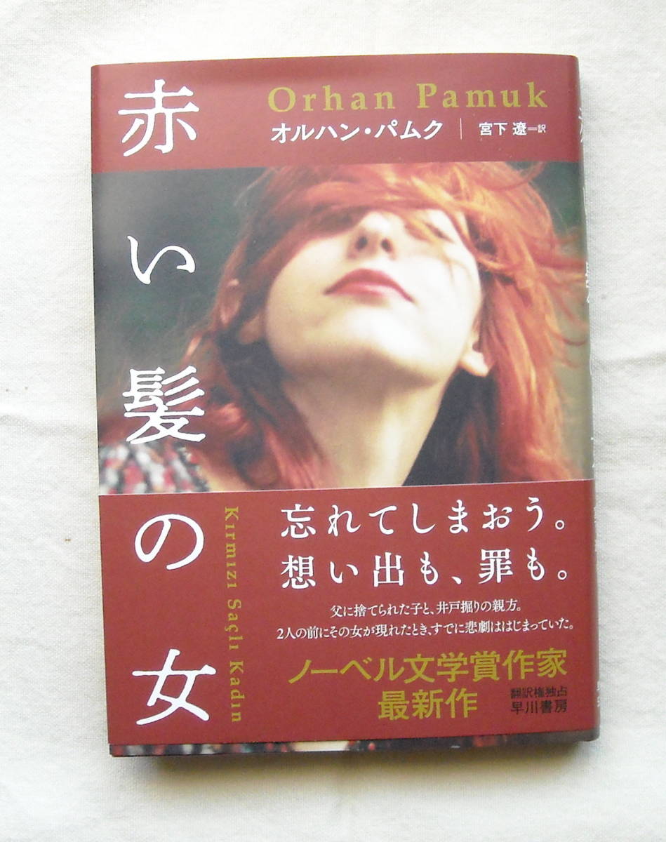 ヤフオク 赤い髪の女 オルハン パムク 早川書房 ヤフオク 赤い髪の女 オルハン パムク 早川書房